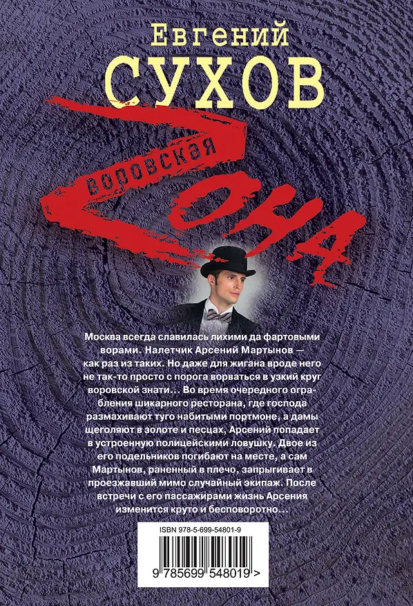Книга Столичная кодла (Евгений Сухов) — 2