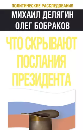 Что скрывают послания Президента? — 2249877 — 1