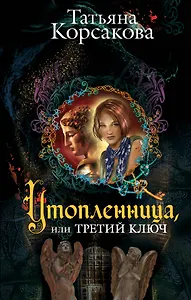 Утопленница,или Третий ключ : роман