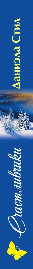 Книга Счастливчики (Даниэла Стил) — 3