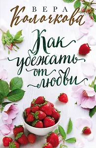 Как убежать от любви