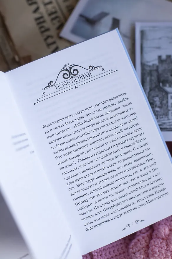Книга Белые ночи. Вечные истории (Федор Достоевский) — 14