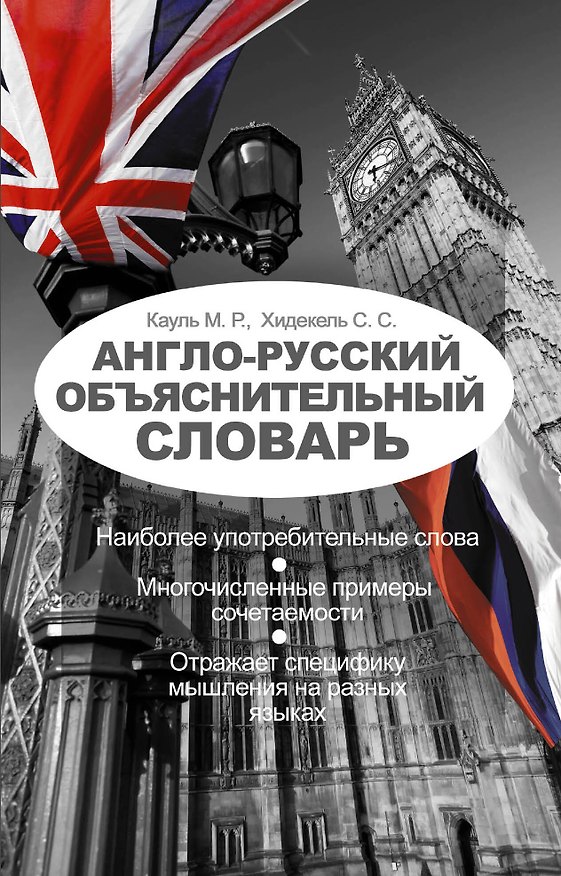 Книга Англо-русский объяснительный словарь (Марина Кауль) — 1