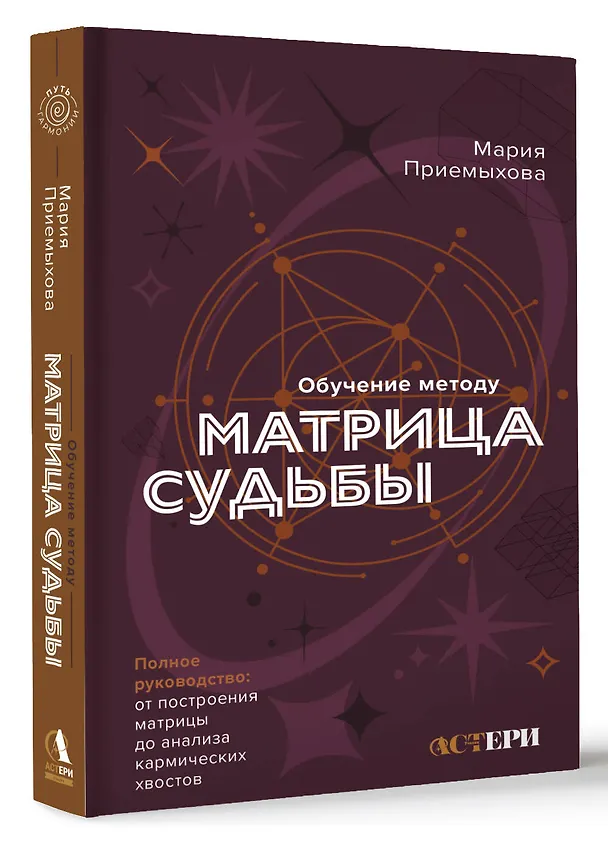 Книга Обучение методу "Матрица судьбы". Полное руководство: от построения матрицы до анализа кармических хвостов. Авторская трактовка (Мария Приемыхова) — 5