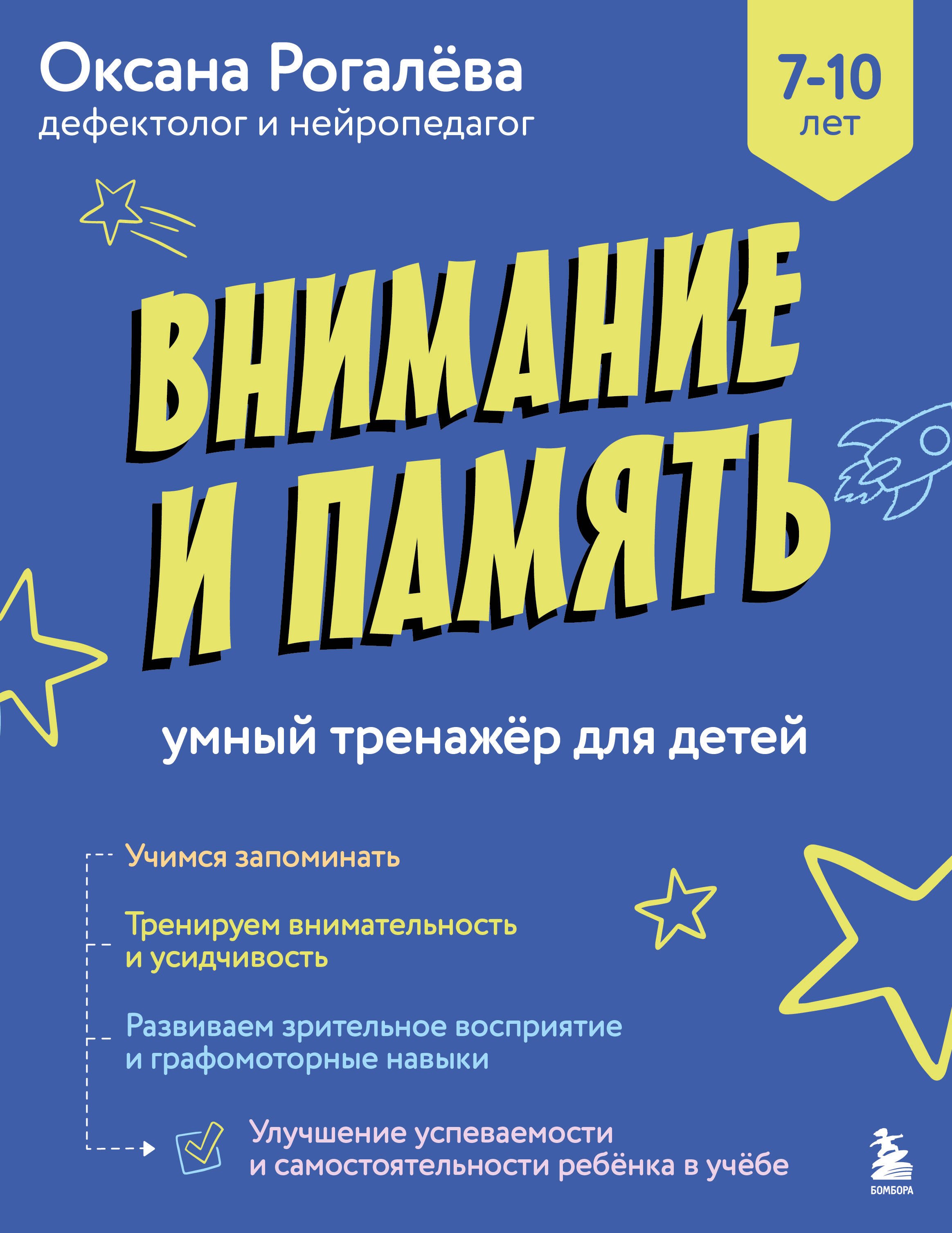 Оксана Олеговна Рогалева Внимание и Память. Умный тренажёр для детей 7–10 лет