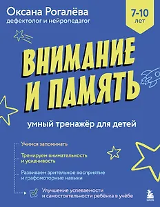 Внимание и Память. Умный тренажёр для детей 7–10 лет