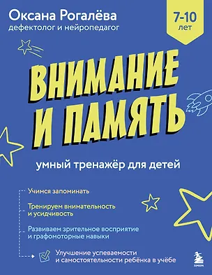 Книга Внимание и Память. Умный тренажёр для детей 7–10 лет (Оксана Рогалева)