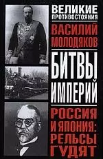 Битвы империй. Россия и Япония: Рельсы гудят: Железнодорожный узел российско-японских отношений 1891-1945 гг: Историческое исследование — 2098622 — 1