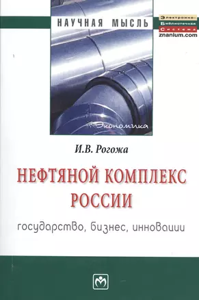 Нефтяной комплекс России : государство, бизнес, инновации: Монография — 2370149 — 1