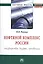 Нефтяной комплекс России : государство, бизнес, инновации: Монография — 2370149 — 1