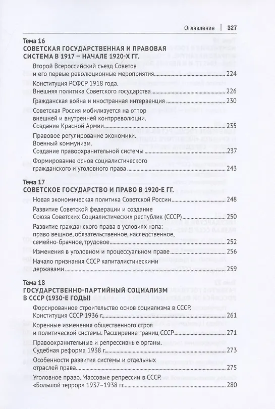 Книга История государства и права России. Курс лекций (Лариса Белковец) — 6