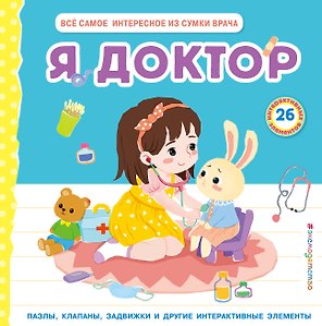 Я доктор (Всё самое интересное из сумки врача)