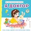 Я доктор (Всё самое интересное из сумки врача) — 3016158 — 1