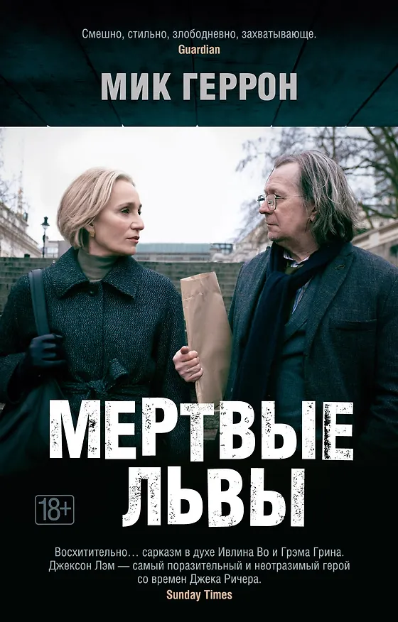 Книга Мертвые львы (Мик Геррон) — 1