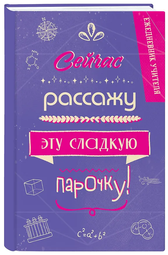Ежедневник учителя А5 96л "Сейчас рассажу эту сладкую парочку!" 3061414 — 2