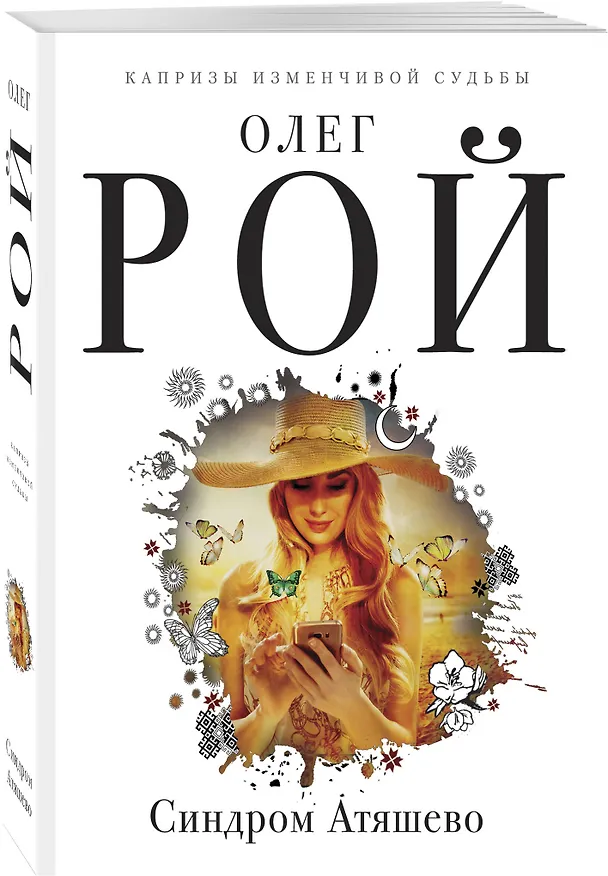 Книга Синдром Атяшево (Олег Рой) — 4