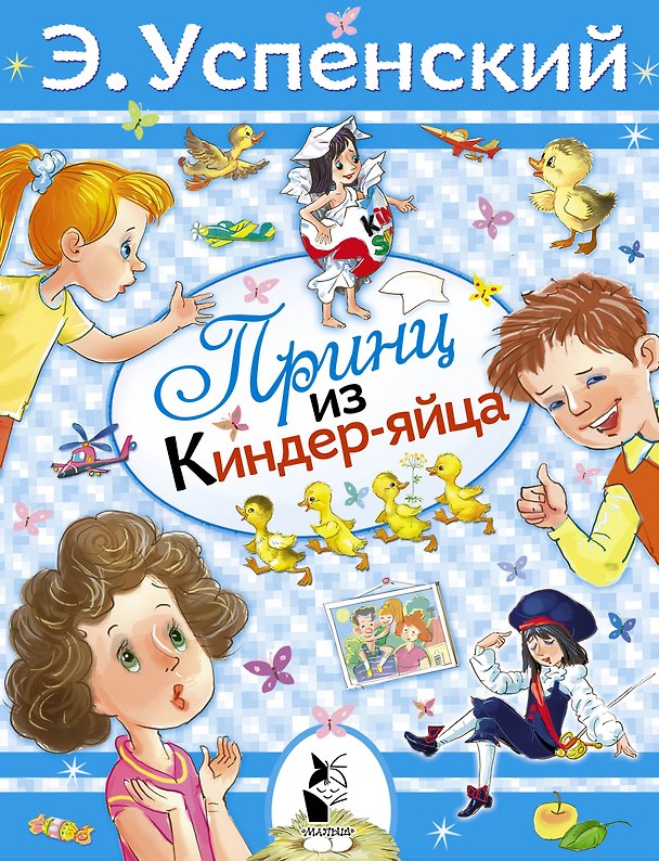 Книга Принц из киндер-яйца: сказочная повесть (Эдуард Успенский) — 1