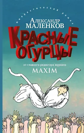 Книга Красные огурцы (Александр Маленков)