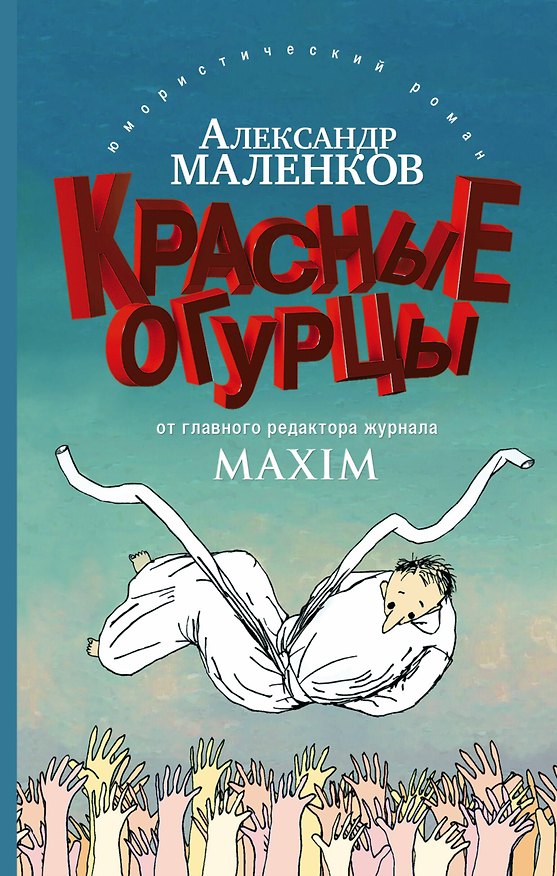Книга Красные огурцы (Александр Маленков) — 1