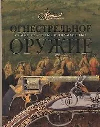 Книга Огнестрельное оружие (Юрий Шокарев) — 1