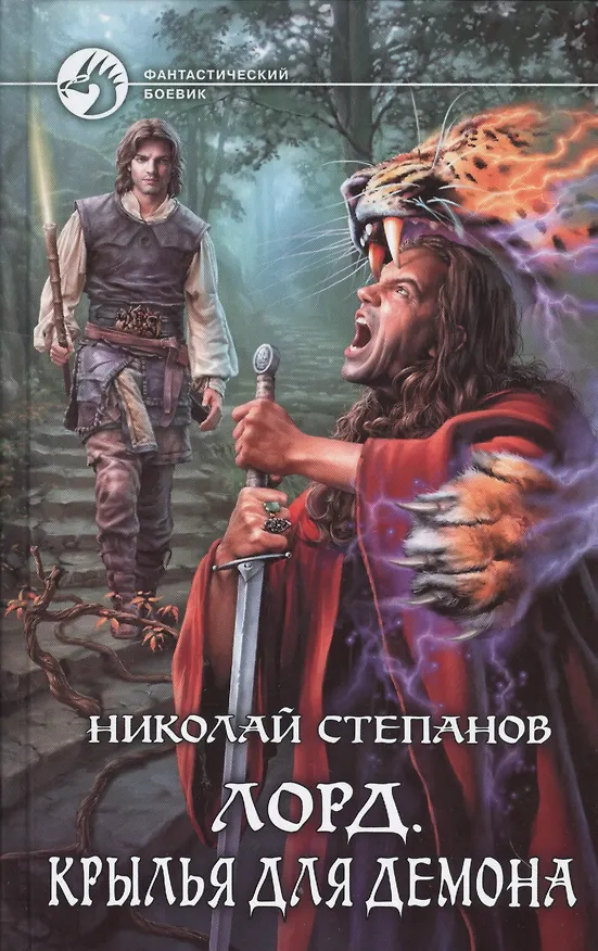 Книга Лорд 3.Крылья для демона (Николай Степанов) — 1