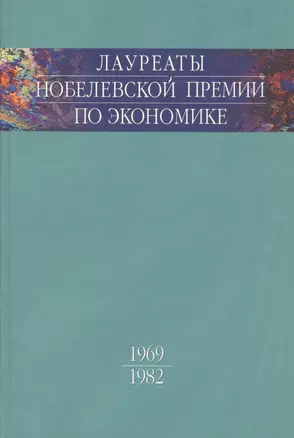 Лауреаты Нобелевской премии по экономике. Том 1. 1969-1982 — 2819314 — 1