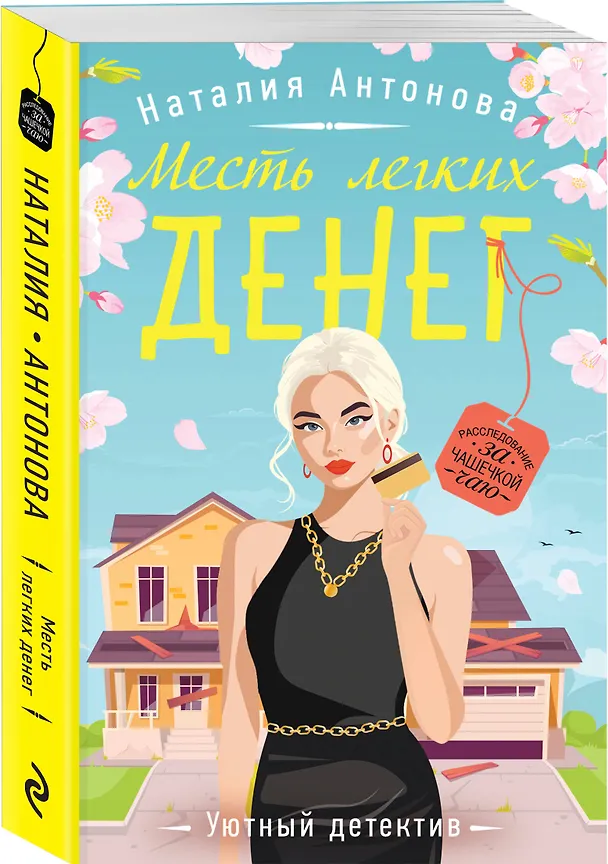 Книга Месть легких денег (Наталия Антонова) — 4