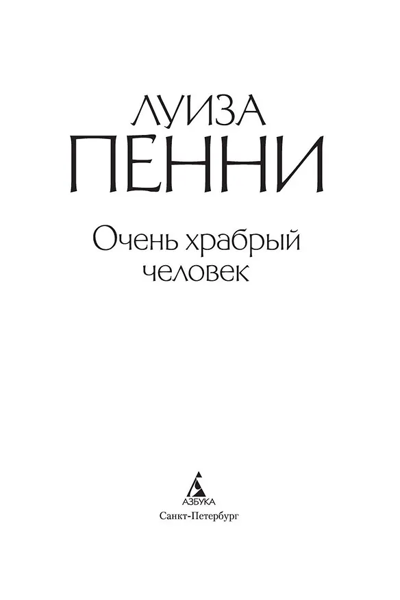 Книга Очень храбрый человек (Луиза Пенни) — 5