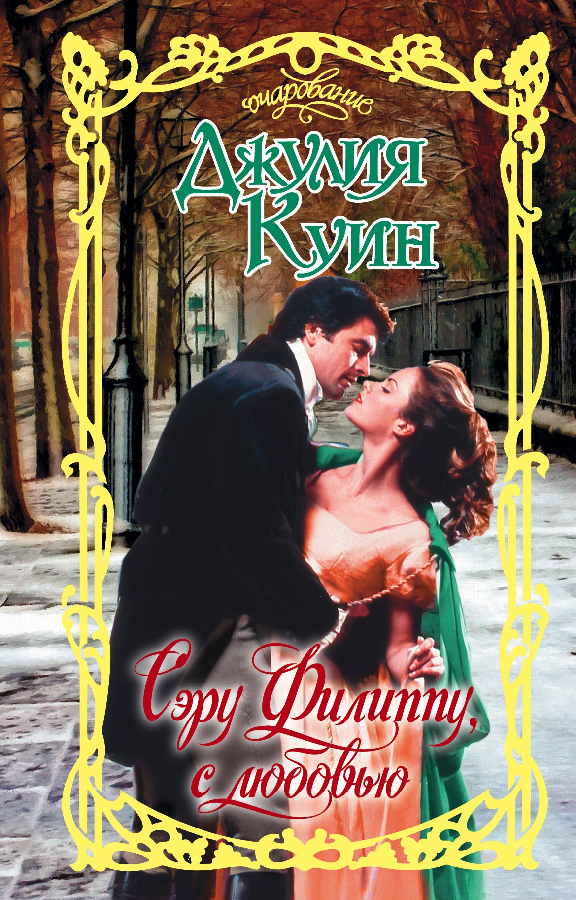 

Сэру Филиппу, с любовью