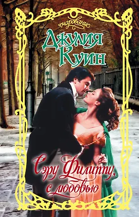 Книга Сэру Филиппу, с любовью (Джулия Куин)