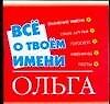 Книга Все о твоем имени (мал) Ольга (м) (Аст) () — 1
