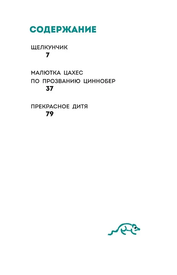 Книга Щелкунчик и Мышиный Король (Эрнст Теодор Амадей Гофман) — 13