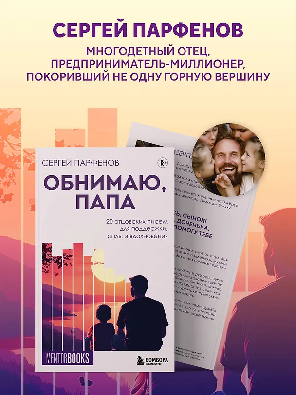 Книга Обнимаю, папа. 20 отцовских писем для поддержки, силы и вдохновения (Сергей Парфенов) — 6