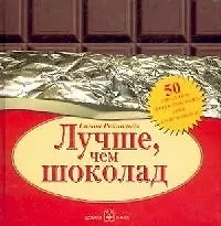 Лучше, чем шоколад