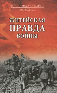 Житейская правда войны