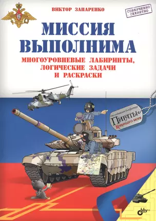 Приключения для умников и умниц. Миссия выполнима. Многоуровневые лабиринты, логические задачи и рас — 2580282 — 1