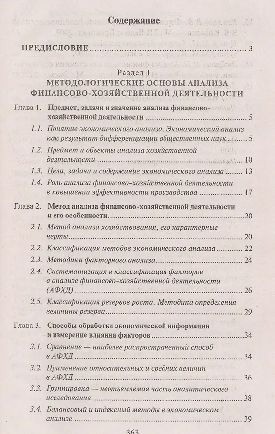 Книга Анализ финансово-хозяйственной деятельности : учебник (Людмила Чечевицына, Константин Чечевицын) — 2