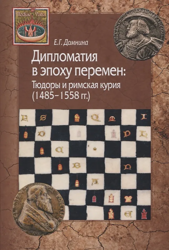 Книга Дипломатия в эпоху перемен: Тюдоры и римская курия (1485-1558) (Екатерина Домнина) — 1