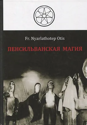 Книга Пенсильванская магия и Культ Альяха (Роман Адрианов)