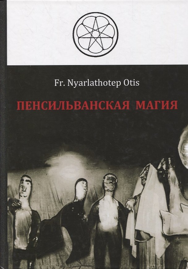 Книга Пенсильванская магия и Культ Альяха (Роман Адрианов) — 1