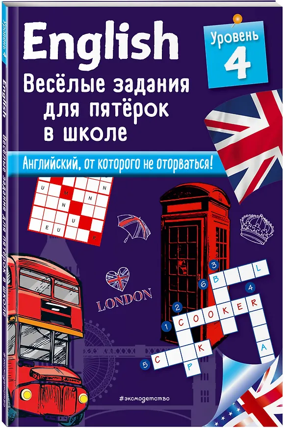 Книга ENGLISH. Веселые задания для пятерок в школе. Уровень 4 (Сандра Лебрун) — 4
