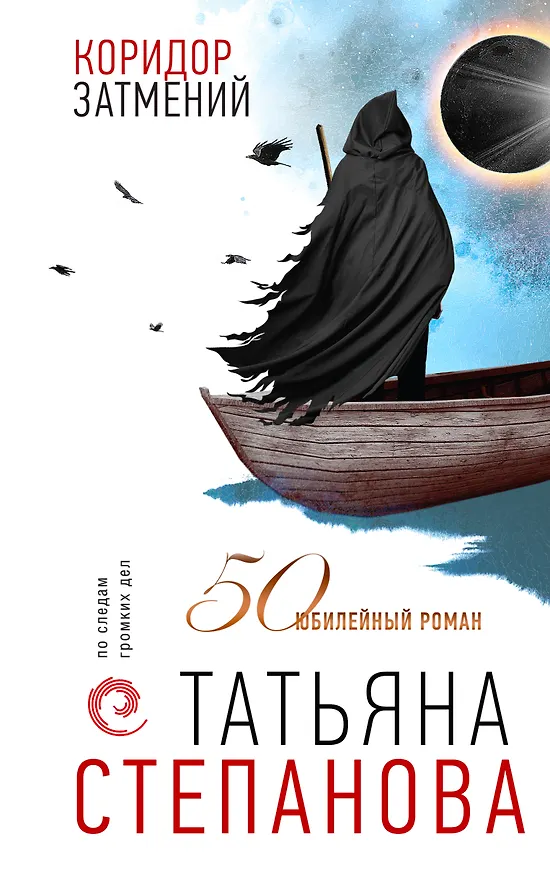 Книга Коридор затмений (Татьяна Степанова) — 1