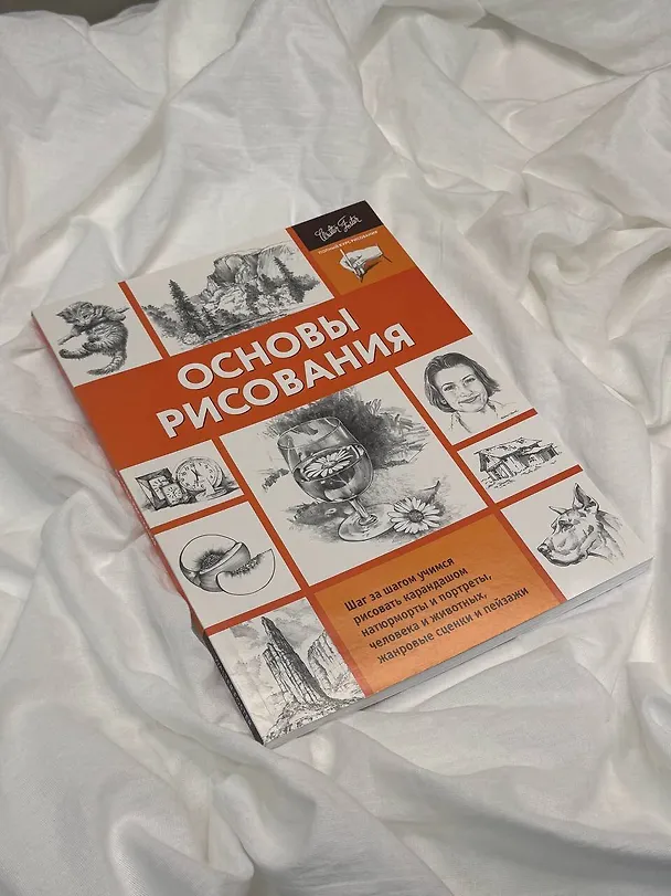 Книга Основы рисования (А. Степанова) — 8