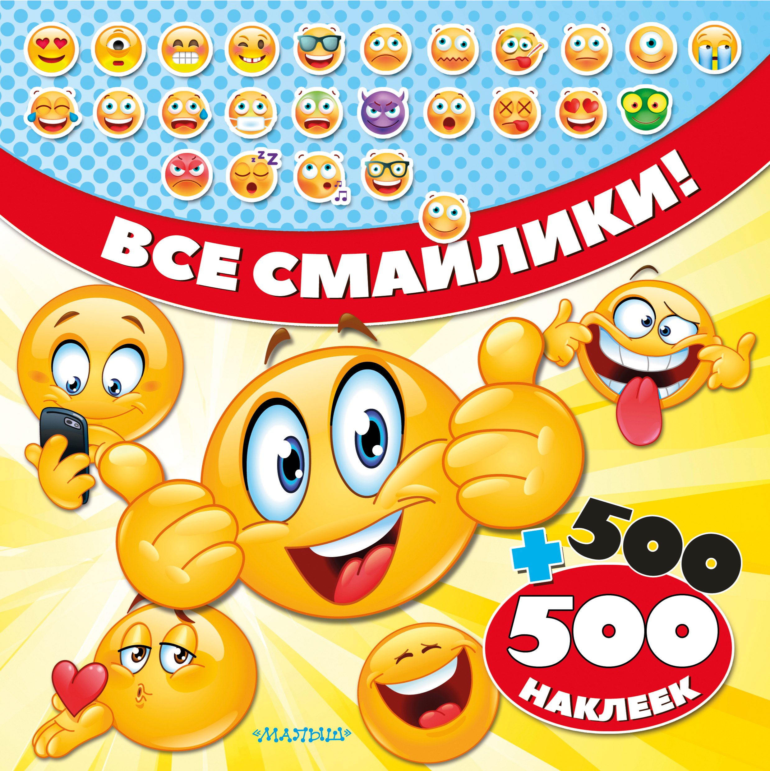 

Все смайлики! 500 + 500 наклеек