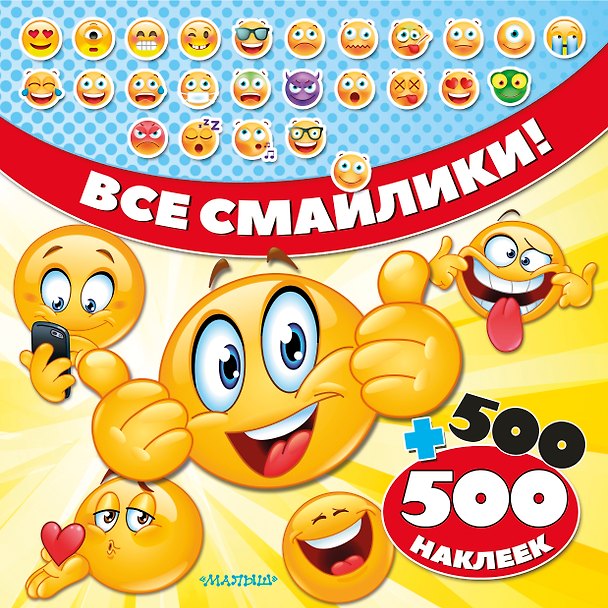 Книга Все смайлики! 500 + 500 наклеек () — 1