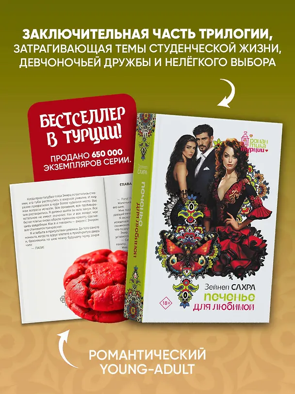 Книга Печенье для любимой (Зейнеп Сахра) — 5