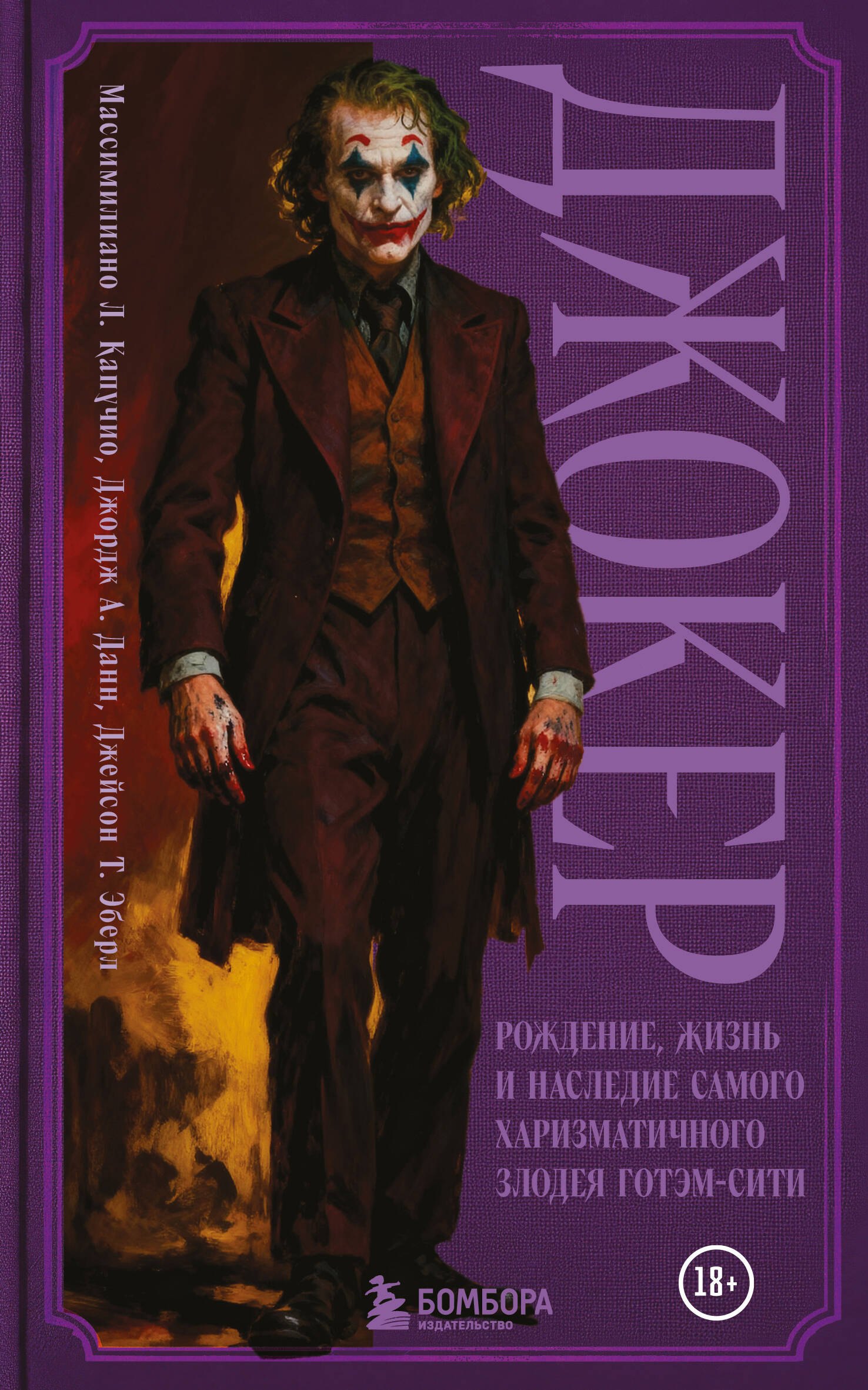 Л. Капучио Массимилиано: Джокер. Рождение, жизнь и наследие самого харизматичного злодея Готэм-Сити (закрашенный обрез)