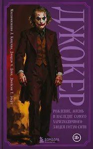 Джокер. Рождение, жизнь и наследие самого харизматичного злодея Готэм-Сити (закрашенный обрез)