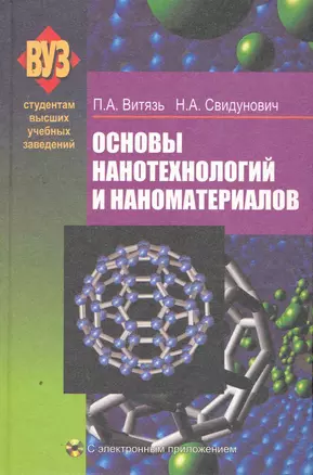 Основы нанотехнологий и наноматериалов : учеб. пособие/ С электронным приложением — 2257702 — 1