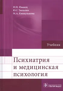 Психиатрия и медицинская психология.